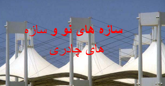 دانلود-پاورپوینت-سازه-های-نو-و-سازه-های-چادری